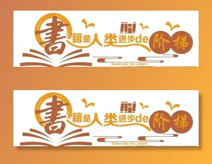 书籍是人类进步的阶梯图片