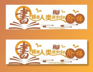 书籍是人类进步的阶梯图片