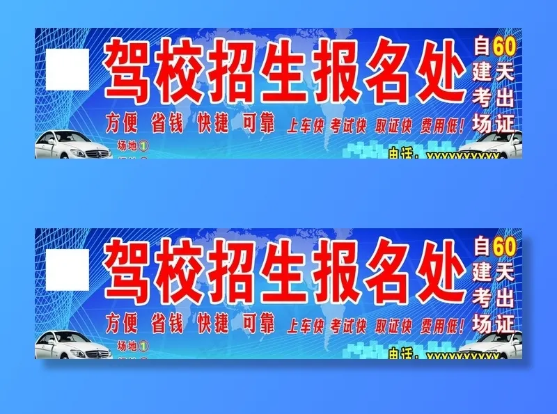 驾校招生图片