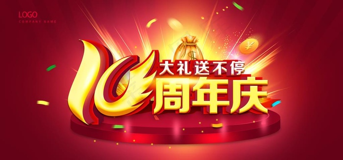 10周年庆图片(5670X2835(DPI:120))psd模版下载