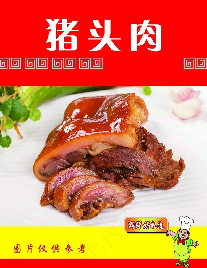 猪头肉 新鲜图片