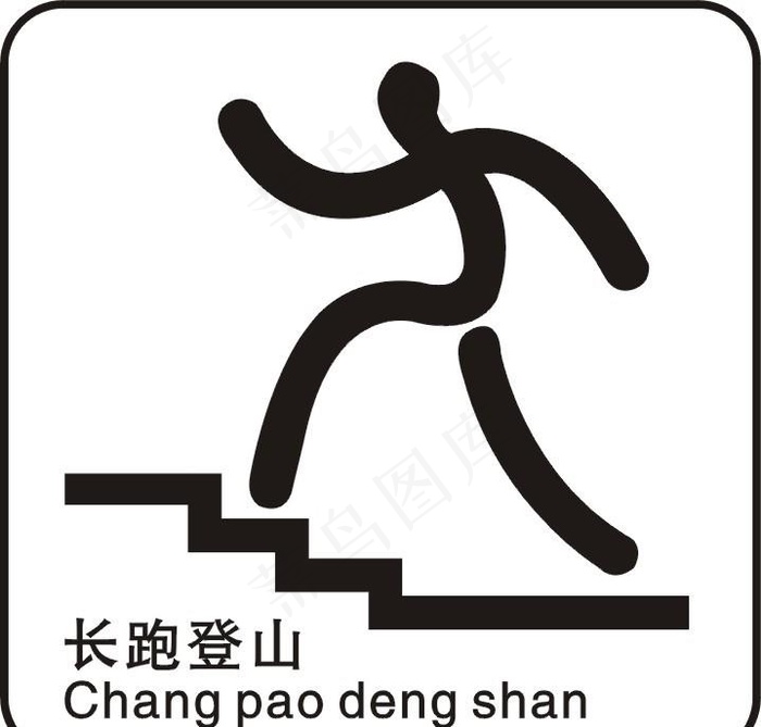 长跑登山标识图片