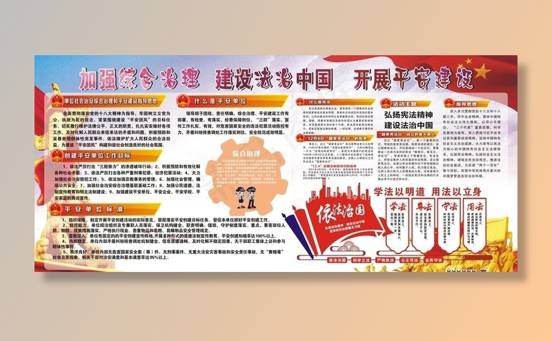 综治法治宣传栏图片(2500X1200)cdr矢量模版下载