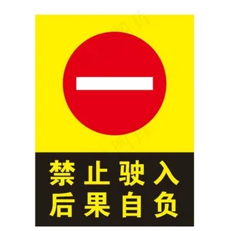 矢量禁止驶入图片