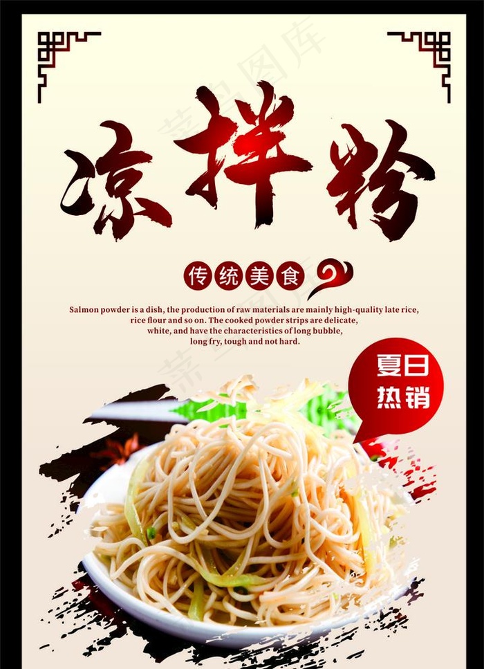 凉拌米粉图片(210X297)cdr矢量模版下载