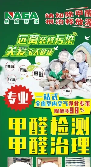 甲醛治理海报图片