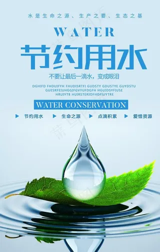 节约用水图片