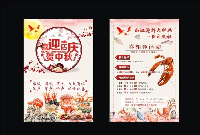 中秋国庆酒楼店庆活动传单图片(420X297)cdr矢量模版下载