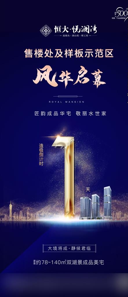 地产 倒计时 海报  刷屏稿图片