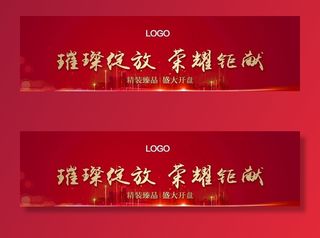 地产开盘背景板图片