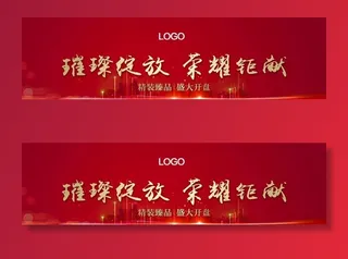 地产开盘背景板图片