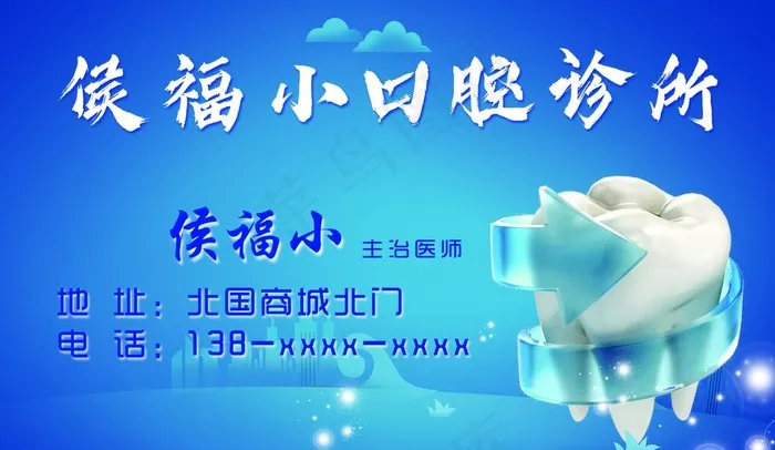 口腔牙齿名片图片(2126X1299(DPI:600))psd模版下载