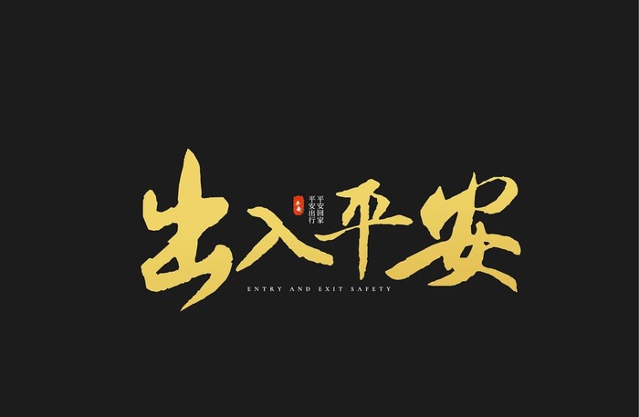 出入平安图片ai矢量模版下载