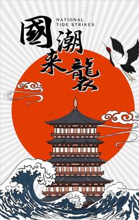 国潮海报图片