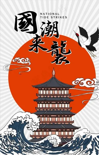 国潮海报图片