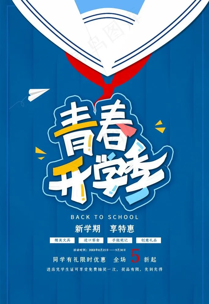 开学季图片(3543X5315(DPI:300))psd模版下载