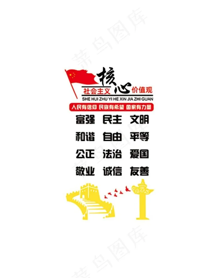 *核心价值观图片cdr矢量模版下载