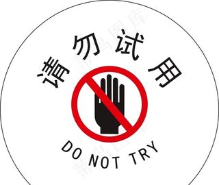 公共告示牌 请勿试用图片