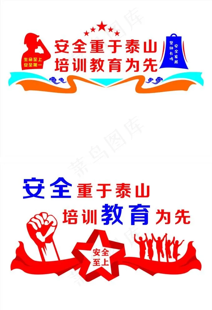 安全教育图片cdr矢量模版下载