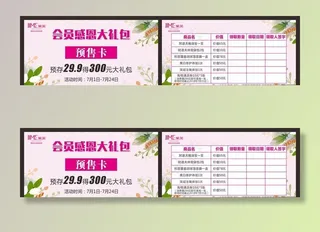 会员感恩预售卡图片