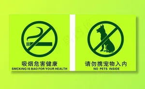 吸烟有害健康 请勿携宠物入内图片