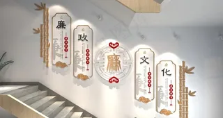廉政文化墙图片