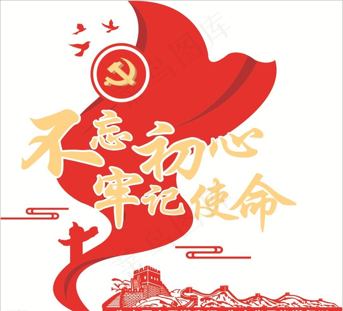 不忘初心 牢记使命图片