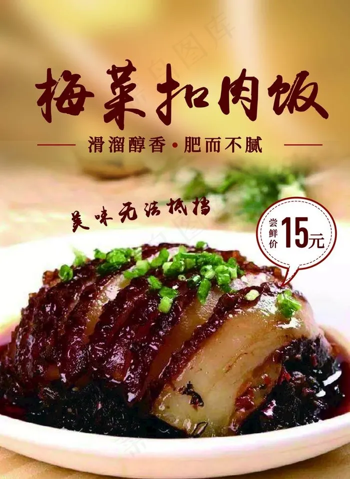 梅菜扣肉饭图片(2480X3508(DPI:300))psd模版下载
