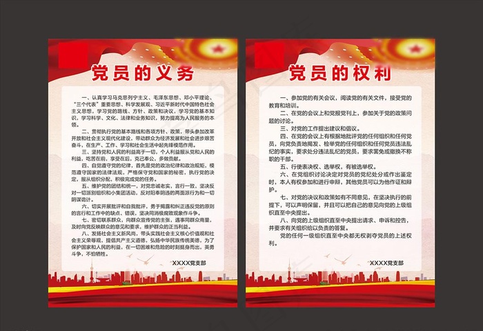 党员的义务 党员的权利图片cdr矢量模版下载
