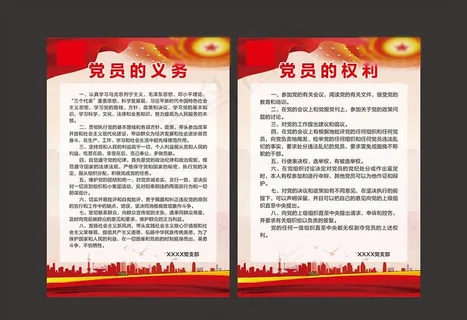 党员的义务 党员的权利图片