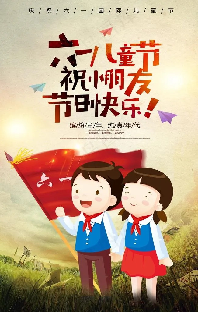 六一 儿童节图片(3543X5315(DPI:300))psd模版下载