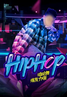 嘻哈舞海报图片