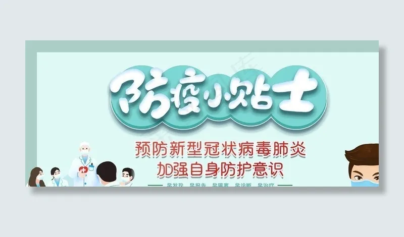 防疫小贴士图片psd模版下载