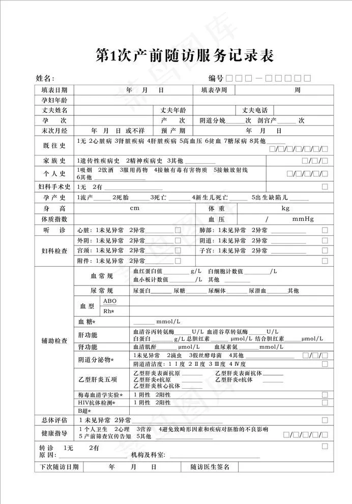 第1次产前随访服务记录表图片cdr矢量模版下载