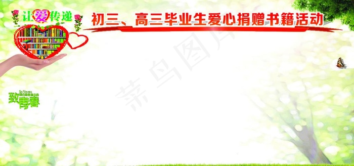 初三高三 爱心捐书活动海报图片cdr矢量模版下载