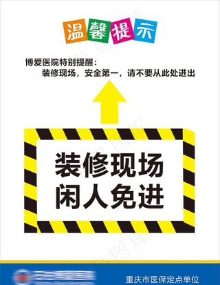 装修现场闲人免进图片