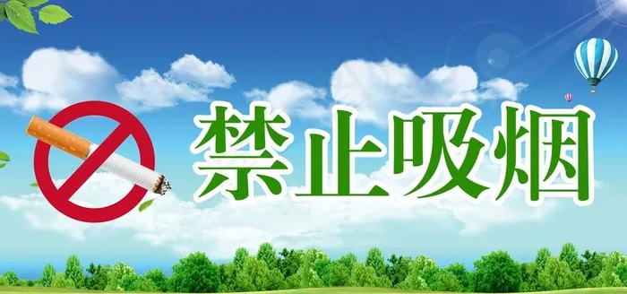 禁止吸烟图片(2362X1181(DPI:200))psd模版下载