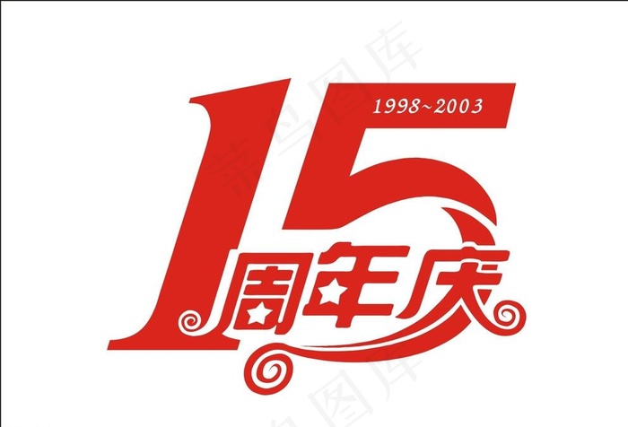 15周年庆图片cdr矢量模版下载