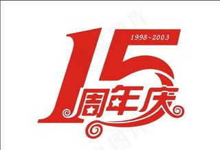 15周年庆图片