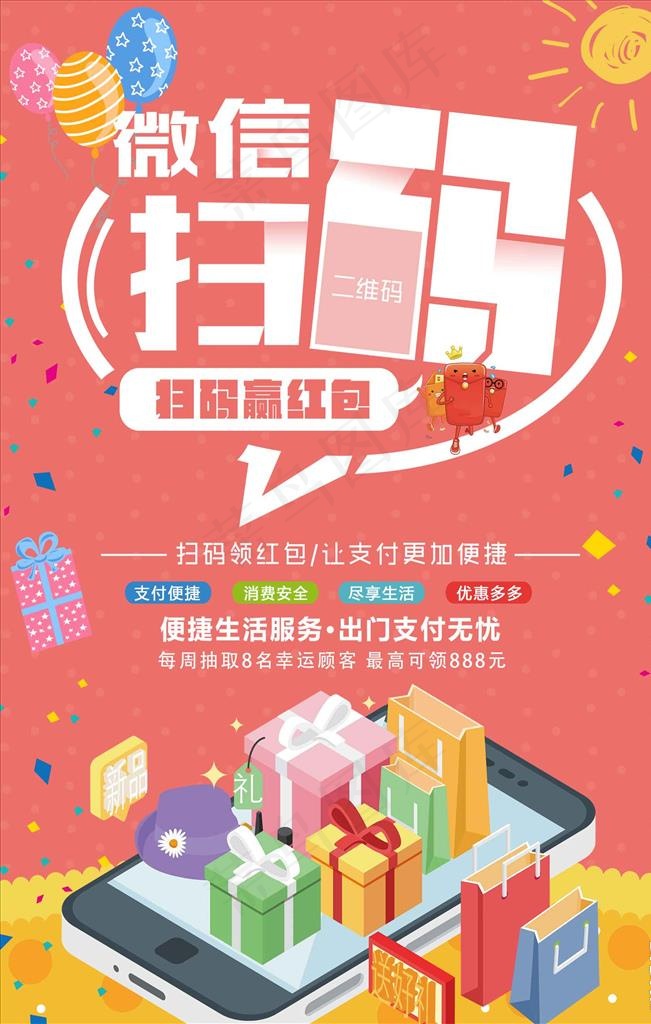 微信扫码支付宣传海报图片psd模版下载