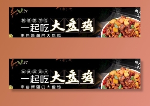 大盘鸡海报图片