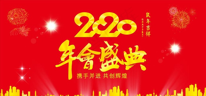 2020 鼠年 年会 年会盛典图片cdr矢量模版下载