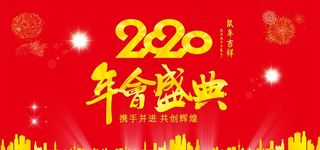 2020 鼠年 年会 年会盛典图片