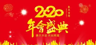 2020 鼠年 年会 年会盛典图片