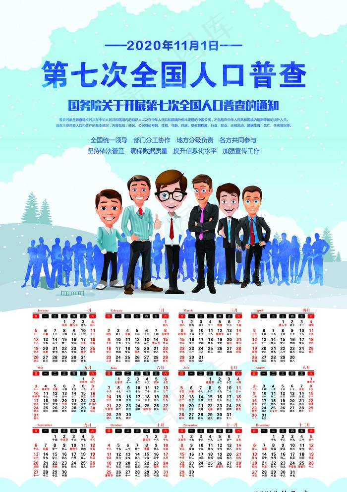 第七次人口普查蓝色日历图片(4094X5985(DPI:200))psd模版下载