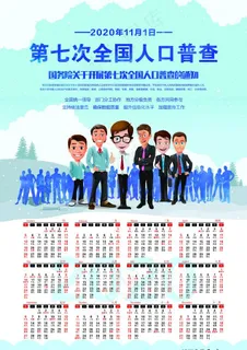 第七次人口普查蓝色日历图片