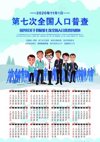 第七次人口普查蓝色日历图片