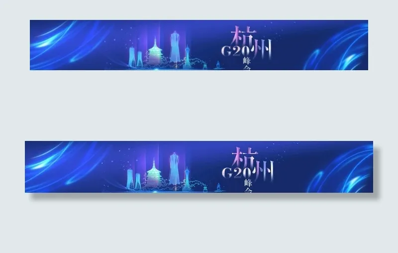 杭州G20  G20广告图片(29528X5315(DPI:150))psd模版下载