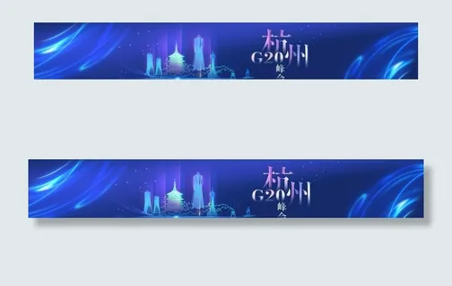 杭州G20  G20广告图片 杭州G20  G20广告图片