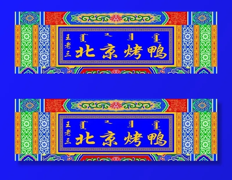 民族图案 古建筑彩绘 彩绘图案图片psd模版下载